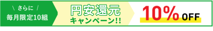 消費税増税前の特別キャンペーン